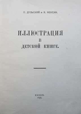 Дульский П., Мексин Я. Иллюстрация в детской книге. Казань: Издание авторов, 1925.